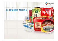 CJ 제일제당, 웅진코웨이 기업정보 및 채용정보 조사-3