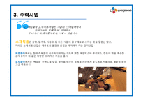 CJ 제일제당, 웅진코웨이 기업정보 및 채용정보 조사-6