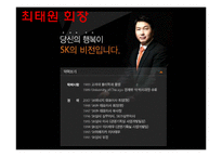 [경영학원론] SK Telecom 텔레콤의 기업분석(재무사항, 사회적 책임과 위상)-3