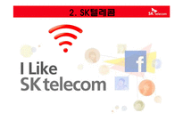 [경영학원론] SK Telecom 텔레콤의 기업분석(재무사항, 사회적 책임과 위상)-6