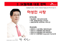 [경영학원론] SK Telecom 텔레콤의 기업분석(재무사항, 사회적 책임과 위상)-8