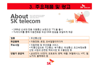[경영학원론] SK Telecom 텔레콤의 기업분석(재무사항, 사회적 책임과 위상)-12