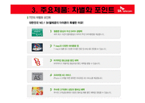 [경영학원론] SK Telecom 텔레콤의 기업분석(재무사항, 사회적 책임과 위상)-17