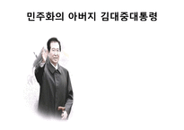 [지도자론] 민주화의 아버지 김대중 대통령 자질과 덕목평가-1