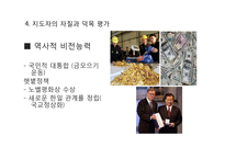 [지도자론] 민주화의 아버지 김대중 대통령 자질과 덕목평가-9