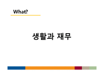 [재무관리] 생활과 재무, 개인 재무관리-2
