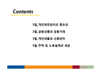 [재무관리] 생활과 재무, 개인 재무관리-3