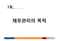 [재무관리] 생활과 재무, 개인 재무관리-4