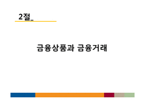 [재무관리] 생활과 재무, 개인 재무관리-6