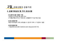 [재무관리] 생활과 재무, 개인 재무관리-9