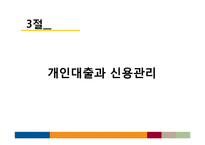 [재무관리] 생활과 재무, 개인 재무관리-10