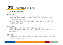 [재무관리] 생활과 재무, 개인 재무관리-12