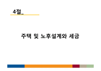 [재무관리] 생활과 재무, 개인 재무관리-18