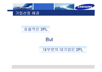 [국제물류론] 한국 수출입업체의 국제물류 전략-3