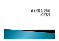 [생산관리] LG전자의 생산품질관리-1