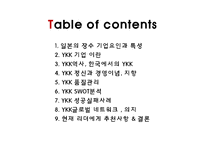 [경영학] YKK 품질관리 경영 성공 사례 조사-2