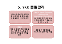 [경영학] YKK 품질관리 경영 성공 사례 조사-11