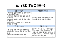[경영학] YKK 품질관리 경영 성공 사례 조사-12