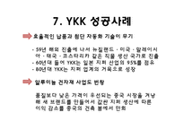 [경영학] YKK 품질관리 경영 성공 사례 조사-13