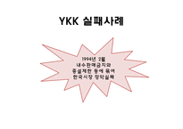 [경영학] YKK 품질관리 경영 성공 사례 조사-14