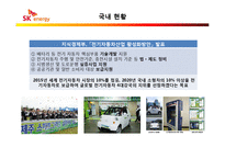 [기술과 기업] 전기자동차 발전에 따른 SK 에너지의 - 전기자동차 충전 인프라 구축 신규 사업계획서-8