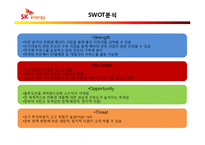 [기술과 기업] 전기자동차 발전에 따른 SK 에너지의 - 전기자동차 충전 인프라 구축 신규 사업계획서-9