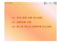 [국제재무관리] 론스타 펀드의 외환은행 인수과정 분석-7