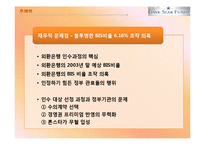[국제재무관리] 론스타 펀드의 외환은행 인수과정 분석-15