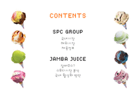 SPC 취업전략과 잠바주스 론칭(Jamba Juice) 및 국내 활성화 방안-2