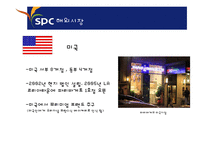 SPC 취업전략과 잠바주스 론칭(Jamba Juice) 및 국내 활성화 방안-6