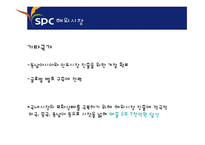 SPC 취업전략과 잠바주스 론칭(Jamba Juice) 및 국내 활성화 방안-7