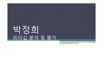 [지도자론] 박정의 전 대통령 리더십 분석 및 평가-1