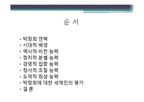 [지도자론] 박정의 전 대통령 리더십 분석 및 평가-2