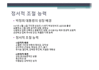 [지도자론] 박정의 전 대통령 리더십 분석 및 평가-9