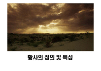 [국제사회] 중국의 사막화와 황사-8