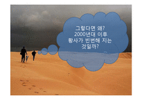 [국제사회] 중국의 사막화와 황사-10