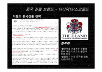 [경영학] 이랜드 중국시장 진출 전략-20