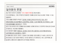 [금융론] `달러화의 운명` 기사 분석-1