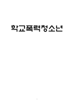 [청소년 복지론] 학교폭력 청소년 복지의 나아가야할 방향-1