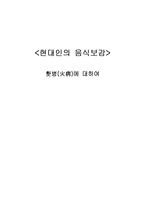 현대인의 음식보감-홧병에 대하여(원인, 증상, 치료법 및 자가진단법)-1