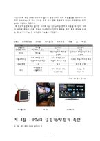 IPTV와 방송환경-IPTV가 사용자에게 미치는 영향-8