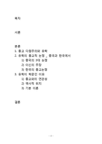 유학과 전통문화-유학의 종교적 논쟁-2