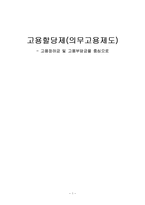 [재활정책론] 고용할당제(의무고용제도)-고용장려금 및 고용부담금을 중심으로-1