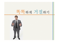 [적응심리학] 똑똑하게 거절하기-1