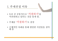 [적응심리학] 똑똑하게 거절하기-3