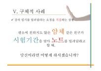 [적응심리학] 똑똑하게 거절하기-18