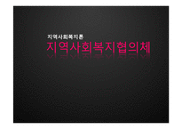 [지역사회복지론] 지역사회 복지 협의체 운영사례, 문제점 및 발전방안-1