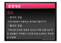 [지역사회복지론] 지역사회 복지 협의체 운영사례, 문제점 및 발전방안-4