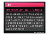 [지역사회복지론] 지역사회 복지 협의체 운영사례, 문제점 및 발전방안-11