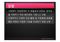 [지역사회복지론] 지역사회 복지 협의체 운영사례, 문제점 및 발전방안-20